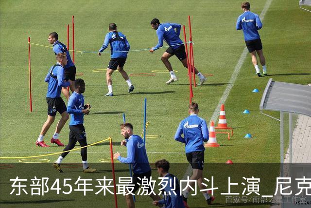 东部45年来最激烈内斗上演 尼克斯想卫冕难如登天？