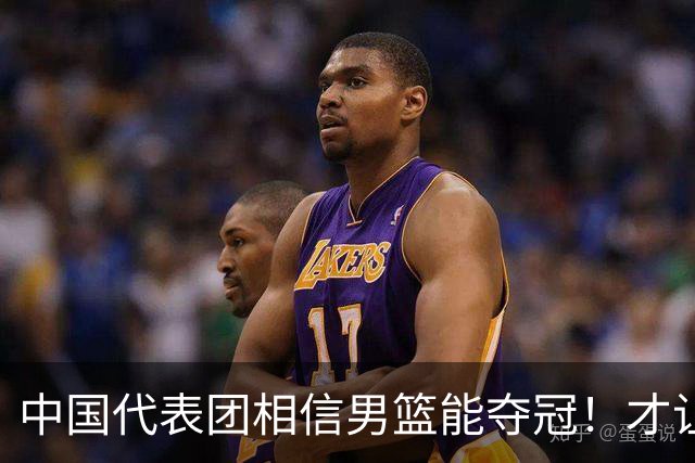 中国代表团相信男篮能夺冠！才让胡明轩当旗手 名记：郭士强不会辞职