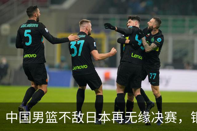 中国男篮不敌日本再无缘决赛，铜牌战能否击败伊朗挽回颜面？