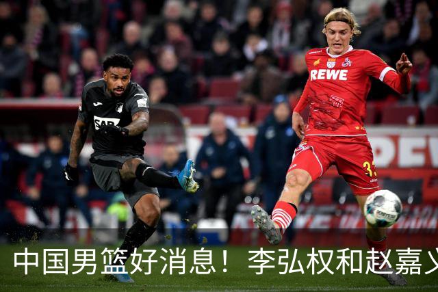 中国男篮好消息！李弘权和赵嘉义可以出战与日本的比赛