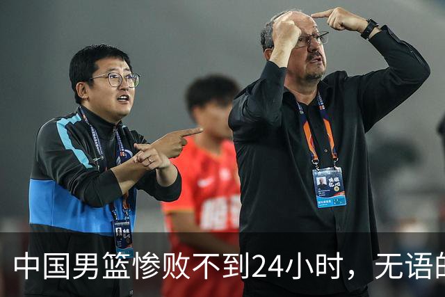 中国男篮惨败不到24小时，无语的一幕出现了，郭士强的处境太尴尬