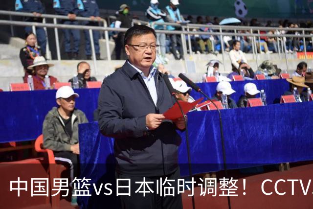 中国男篮vs日本临时调整！CCTV5不直播，暗藏三个信号，三分16中4是隐患