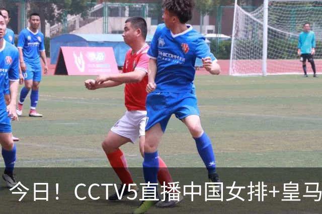 今日！CCTV5直播中国女排+皇马PK马竞，5+转国乒+U23国足+中国男篮+英超利物浦，网络转巴萨等