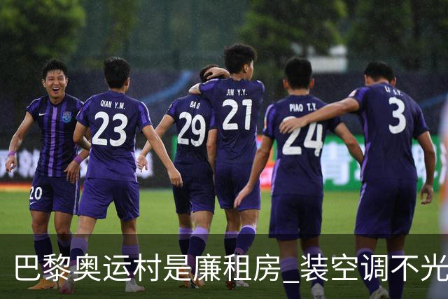巴黎奥运村是廉租房 装空调不光是钱的事儿