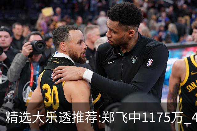 精选大乐透推荐:郑飞中1175万 4大专家中100万