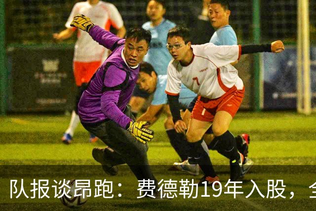 队报谈昂跑：费德勒19年入股，全球代言人赞达亚，如今签下姆巴佩