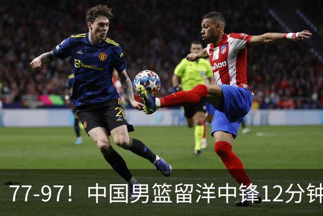 77-97！中国男篮留洋中锋12分钟0分，亚运顶替杨瀚森，率队惨败日本